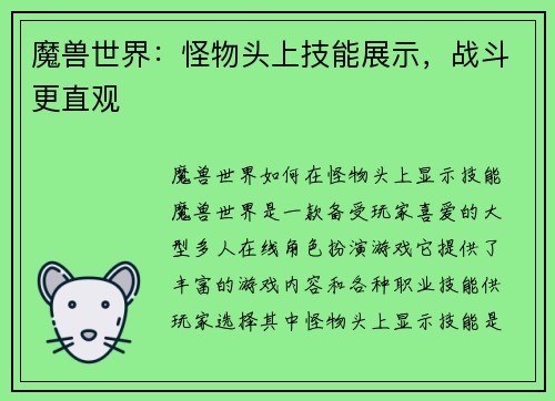 魔兽世界：怪物头上技能展示，战斗更直观