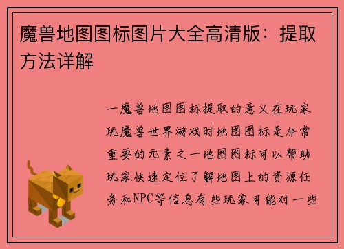 魔兽地图图标图片大全高清版：提取方法详解