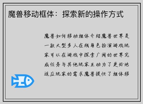 魔兽移动框体：探索新的操作方式