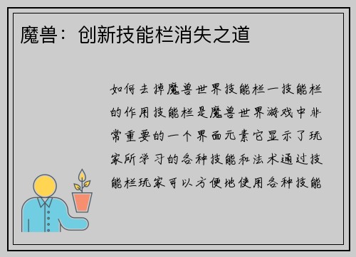 魔兽：创新技能栏消失之道