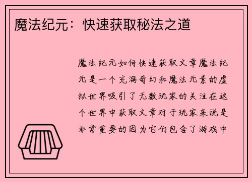 魔法纪元：快速获取秘法之道