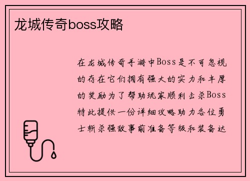 龙城传奇boss攻略