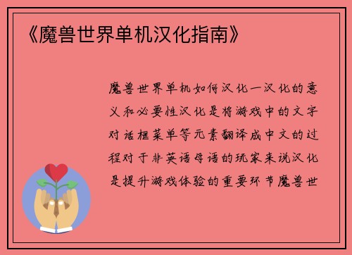 《魔兽世界单机汉化指南》