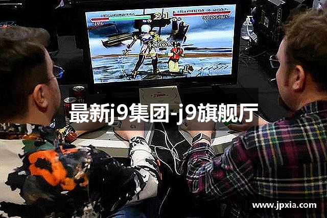 最新j9集团-j9旗舰厅