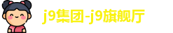 j9集团-j9旗舰厅